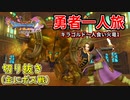 [DQ11S]勇者一人旅の配信切り抜き part9 [縛り：楽な戦いは経験値なし]