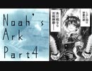 Noah's Ark　Part4 【テトラ寿司会シノビガミ】
