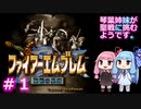 【聖戦の系譜】＃１琴葉姉妹が聖戦に巻き込まれるようです。【ファイアーエムブレム】
