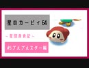 【実況】星間貪食記 part5【星のカービィ64】