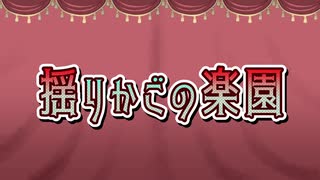 揺りかごの楽園／鏡音リン