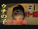 【ホラー実況】行方不明を追うホラーゲームが不気味すぎる件#1〈行方不明〉