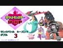 【実況対戦】タチフサグマパンプジン！ランクバトルダブルシーズン７　３