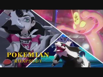 【ポケモン剣盾】ポケミアン・ラプソディ　ダブルバトルライブ