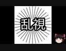【ゆっくり朗読】ゆっくりさんと不思議な病気 その199