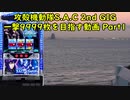【パチスロ】攻殻機動隊 S.A.C. 2nd GIG 一撃9999枚を目指す Part1