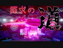 【ポケモン剣盾】重ねる一手と探求の道