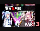 葵が【東方鬼形獣】を雑談しながら無理なく気楽に遊ぶ part3（修正版）