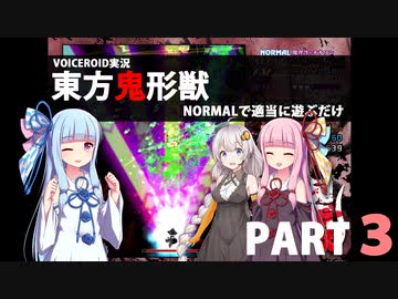 葵が【東方鬼形獣】を雑談しながら無理なく気楽に遊ぶ part3（修正版）