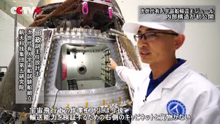 【ウィークエンド+】6月13日（土）次世代有人宇宙船となる試験船帰還モジュール 内部構造が初公開