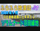 ふらふら放浪記プチ（ソラムナード羽田緑地)in2020年6月