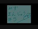 【手描き】みじかいどうが017_みずまんじゅう005【バーチャル】