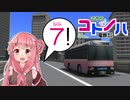 【A列車で行こう9】こちらコトノハ電鉄(株) 7両目【VOICEROID実況】