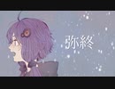 弥終【結月ゆかり】月魄works
