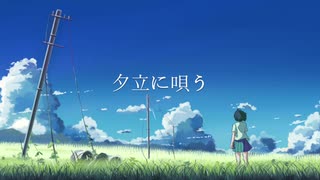 夕立に唄う/錦 feat.初音ミク