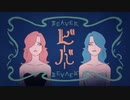 ビーバー 歌ってみた/てぃーぷ