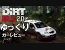 DiRT Rally 2.0でゆっくりカーレビュー＃７　シュコダ ファビアWRC【ゆっくり実況】