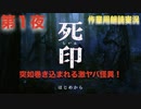 第１夜：死印【やっぱり心霊を理解したくて朗読実況】花彦くん編
