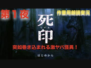 第１夜：死印【やっぱり心霊を理解したくて朗読実況】花彦くん編