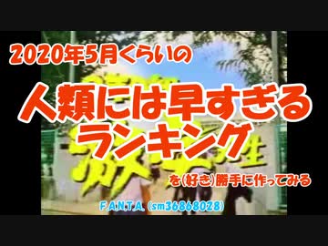 2020年5月くらいの人類には早すぎるランキングを（好き）勝手に作ってみる