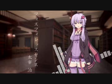 【結月ゆかり】フォスフォレッスセンス／太宰 治【朗読BGM】