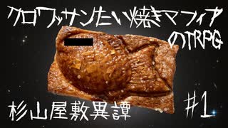 クロワッサンたい焼きマフィアのクトゥルフ神話TRPG【杉山屋敷異譚】part1