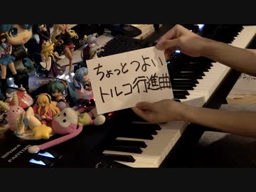 「ちょっとつよいトルコ行進曲」を弾いてみた【ピアノ】