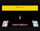 琴葉茜のスイッチ30秒勝負　スーパーマリオメーカー2編　part8