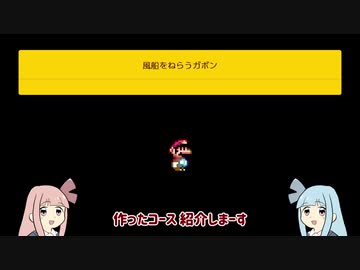 琴葉茜のスイッチ30秒勝負　スーパーマリオメーカー2編　part8