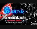 【ゆっくり実況】露出度の高いゼノブレイド ディフィニティブ・エディション part4 【ゼノブレイドDE】