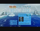 [SUBNAUTICA] 氷海動物園 [BELOW ZERO]