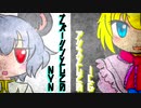 ナズーリンとしてのNYN、アリスとしてのICG