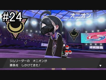 【実況】トレーナー戦闘を全て目隠ししたらクリアできるの？part24【ポケモン盾】