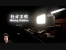 #01【行方不明】中学生が次々と消えた恐ろしい事件【ホラーゲーム】