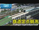 究極に最高の鉄道ジオラマゲームを見つけたかもしれない【Cities:Skylines 定点観測 鉄道 Tokyo Japan City 】