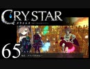 【実況】がっつり クライスタ part65