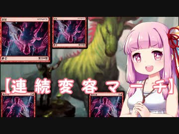 【MTGアリーナ】連 続 変 容 マ ー チ むちロリ琴葉姉妹のファッティアリーナ part3