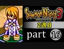 【サモンナイト3（2週目）】殲滅のヴァルキリー part16