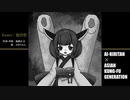 【AIきりたん】Easter / 復活祭 / ASIAN KUNG-FU GENERATION【NEUTRINOカバー】
