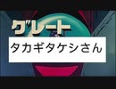グレートタカギタケシさん
