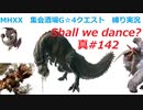 【MHXX縛り実況 真#142】Shall we dance?VSイビルジョー他