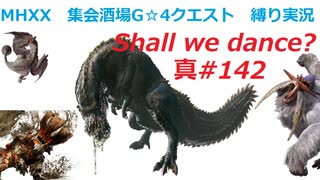 【MHXX縛り実況 真#142】Shall we dance?VSイビルジョー他