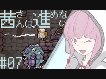 【VOICEROID実況】茜さんは進めない　#07【Vagante】