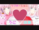 【百合カップル】ラブポーション 歌ってみた【うにのあ】