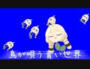 【紲星あかり】鳥が唄う青い世界+BB【オリジナル】