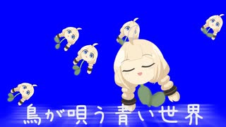 【紲星あかり】鳥が唄う青い世界+BB【オリジナル】