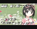 《無色実況》【哲学チックノベル】｢花畑のピュロン」part2