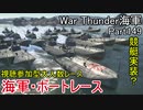 【War Thunder海軍】こっちの海戦の時間だ Part149【ゆっくり実況・海軍ボートレース】