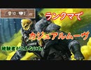 カジュアルのノリでランクマをしてしまうガスおじさん【ゆっくり実況】
