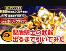 【ドラクエウォーク】聖盾騎士装備ふくびき武器出るまで引いてみた！【奇跡の引きが！】